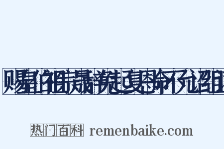赐皇伯祖宗晟辞免起复恩命不允诏组词是什么意思的图片